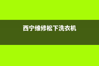 西宁维修松下洗衣机