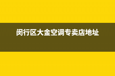 闵行区大金空调维修拆装(闵行区大金空调专卖店地址)