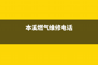 辽宁本溪燃气灶维修电话—本溪修燃气灶电话号码(本溪燃气维修电话)