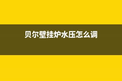 贝尔壁挂炉水压故障怎么办(贝尔壁挂炉水压故障怎么办解决)(贝尔壁挂炉水压怎么调)