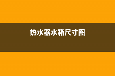 重庆热水器水箱维修、重庆58江北热水器维修(热水器水箱尺寸图)