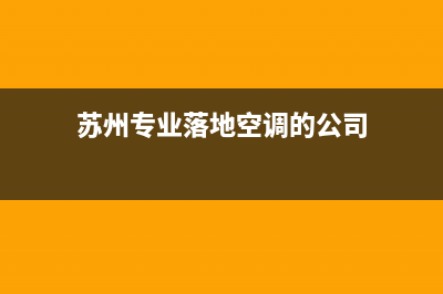 苏州专业落地空调机组维修(苏州专业落地空调的公司)