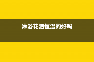 恒温淋浴花洒与恒温燃气热水器共存的奥秘(淋浴花洒恒温的好吗)