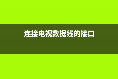 连接电视数据线故障(数据线连电视没反应)(连接电视数据线的接口)