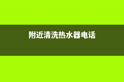 附近维修清洗热水器上门维修—附近热水器清洗电话(附近清洗热水器电话)