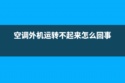 空调外机运转不停，究竟为何故？(空调外机运转不起来怎么回事)