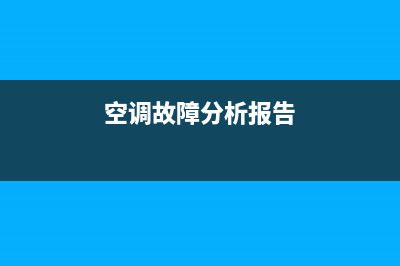 2023空调故障率(空调故障案例)(空调故障分析报告)