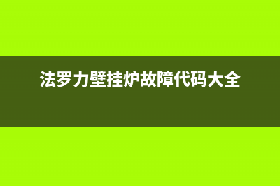 法罗力壁挂炉故障维修大全(法罗力壁挂炉维修网)(法罗力壁挂炉故障代码大全)