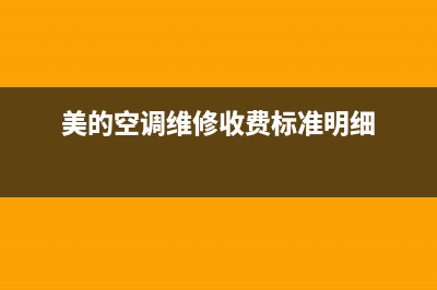 美的空调维修确认单表格(美的空调维修收费标准明细)