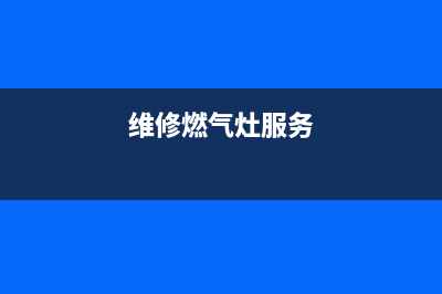 维修燃气灶直播_维修燃气灶服务(维修燃气灶服务)