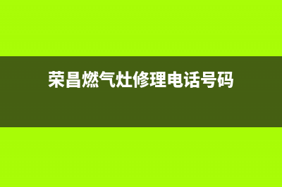 荣昌燃气灶电话维修;荣昌燃气灶电话维修热线(荣昌燃气灶修理电话号码)