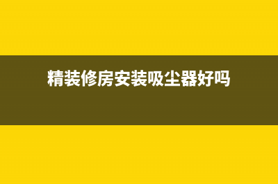 精装修房安装吸油烟机：标配还是额外配置？(精装修房安装吸尘器好吗)