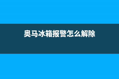 奥马智能冰箱故障(奥马智能冰箱怎么设置)(奥马冰箱报警怎么解除)