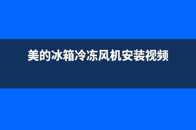 美的冰箱冷冻风扇故障(美的冰箱冷冻室风扇)(美的冰箱冷冻风机安装视频)