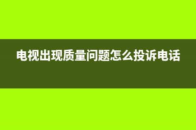 进口电视故障判断标准(进口电视故障判断标准是什么)(电视出现质量问题怎么投诉电话)