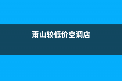 萧山较低价空调维修电话(萧山较低价空调店)