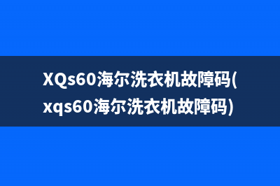 XQs60海尔洗衣机故障码(xqs60海尔洗衣机故障码)