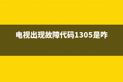 电视出现1305什么故障(电视出现故障代码1305是咋回事)(电视出现故障代码1305是咋回事)