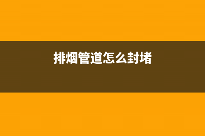 科学解决排烟管道油烟顽疾，打造清新厨房环境(排烟管道怎么封堵)