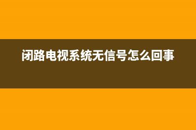 闭路电视故障咨询电话(闭路电视 客服电话955)(闭路电视系统无信号怎么回事)