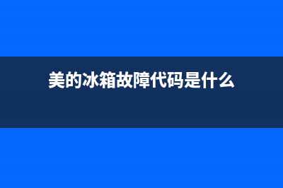 美的高端冰箱故障维修视频(美的冰箱维修视频教程全集)(美的冰箱故障代码是什么)