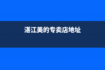 湛江有几家美的空调维修(湛江美的专卖店地址)