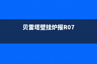 贝雷塔壁挂炉报71故障(贝雷塔壁挂炉故障31)(贝雷塔壁挂炉报R07)