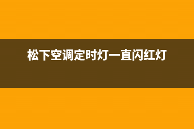 松下空调定时灯狂闪困扰 开机无解(松下空调定时灯一直闪红灯)