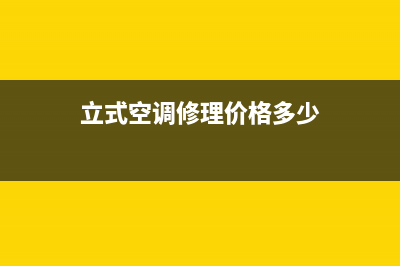 立式空调维修哪家安全点(立式空调修理价格多少)