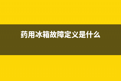 药用冰箱故障定义(冰箱药品分类标识)(药用冰箱故障定义是什么)