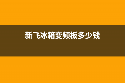 新飞冰箱变频板故障灯(新飞冰箱故障码)(新飞冰箱变频板多少钱)