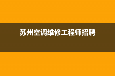 苏州空调维修工招聘(苏州空调维修工程师招聘)