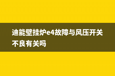 迪能壁挂炉e4故障代码(迪能壁挂炉显示e0是什么意思)(迪能壁挂炉e4故障与风压开关不良有关吗)