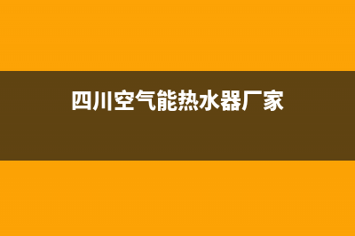 雅安优质空气能热水器维修—雅安优质空气能热水器维修点(四川空气能热水器厂家)