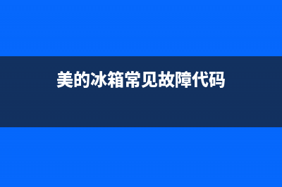 美的冰箱507故障(美的冰箱在运行中故障代码)(美的冰箱常见故障代码)