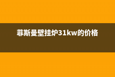 菲斯曼壁挂炉31故障代码(菲斯曼壁挂炉故障代码FRIL)(菲斯曼壁挂炉31kw的价格)