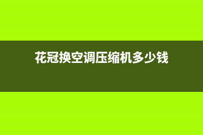 花冠空调维修价格表(花冠换空调压缩机多少钱)