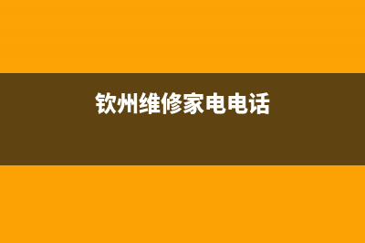 钦州家电维修热水器(家电维修上门维修附近热水器)(钦州维修家电电话)