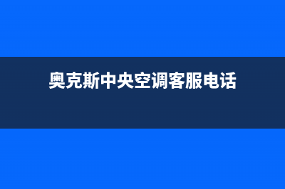 金山奥克斯中央空调维修(奥克斯中央空调客服电话)