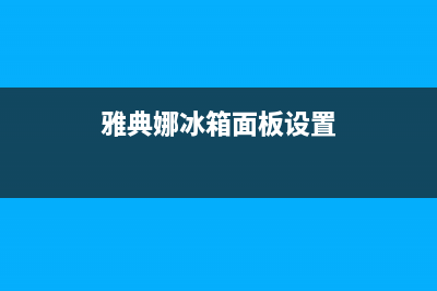 雅典娜冰箱面板故障(雅典娜冰箱显示屏常亮报警)(雅典娜冰箱面板设置)