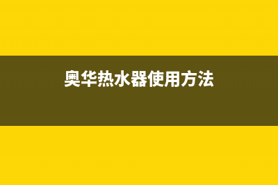 澳华电热水器故障码(everhot热水器故障码a 01)(奥华热水器使用方法)