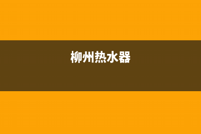 钦州热水器热水器维修电话、钦州樱花热水器维修全城维修(柳州热水器)