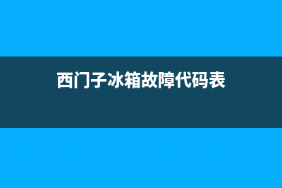 西门子冰箱故障报警(西门子冰箱常见报警故障)(西门子冰箱故障代码表)