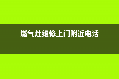 利川燃气灶维修(燃气灶维修上门附近电话)