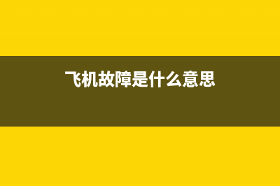 飞机故障是哪部电视(关于飞机故障的电影有哪些)(飞机故障是什么意思)