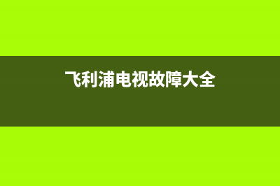 飞利浦电视故障蓝屏后黑屏(飞利浦电视故障蓝屏后黑屏怎么办)(飞利浦电视故障大全)