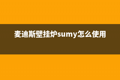 麦迪斯壁挂炉故障代码表(麦迪斯壁挂炉e4故障怎么处理)(麦迪斯壁挂炉sumy怎么使用)