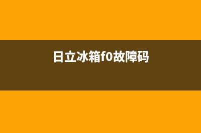 日立冰箱故障表现图片解析(日立冰箱故障表现图片解析视频)(日立冰箱f0故障码)