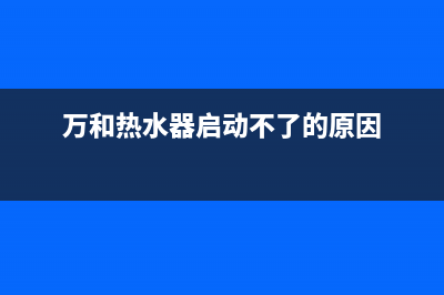 万和热水器启动风机响却点不着火显示E2故障排查指南(万和热水器启动不了的原因)