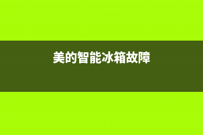 美的智能冰箱故障码dh(美的冰箱显示dhe是什么意思)(美的智能冰箱故障)